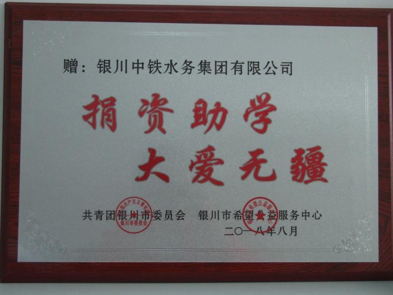 銀川中鐵水務(wù)集團(tuán)有限公司捐資助學(xué) 大愛(ài)無(wú)疆