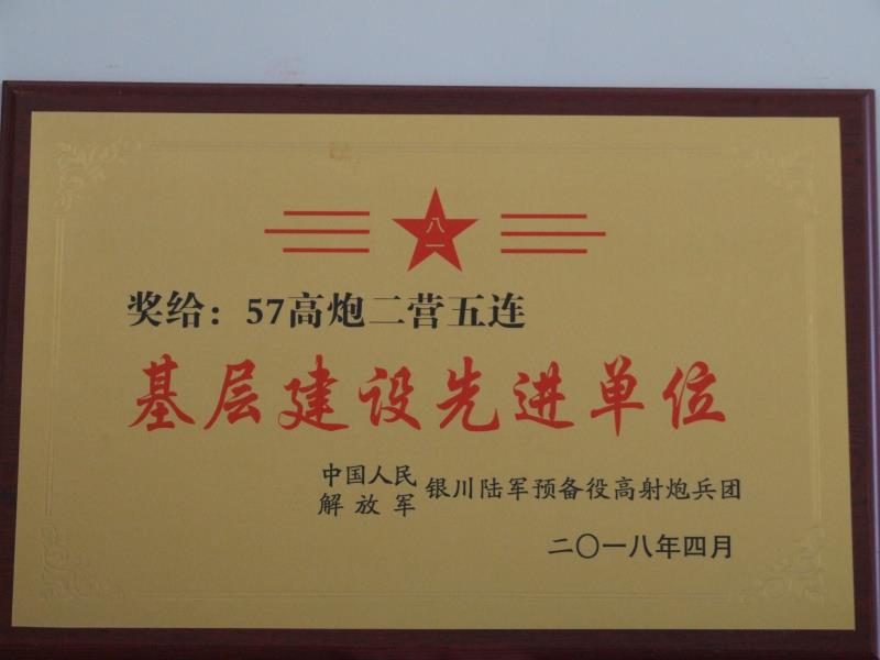 57高炮二營(yíng)五連基層建設(shè)先進(jìn)單位