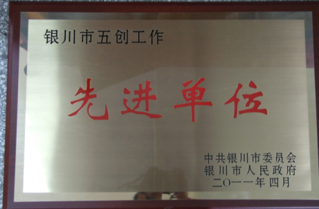 銀川市五創(chuàng)工作先進(jìn)單位