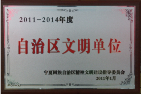 2011-2014年度自治區(qū)文明單位