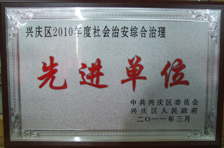 2010年度興慶區(qū)社會(huì)治安綜合治理先進(jìn)單位