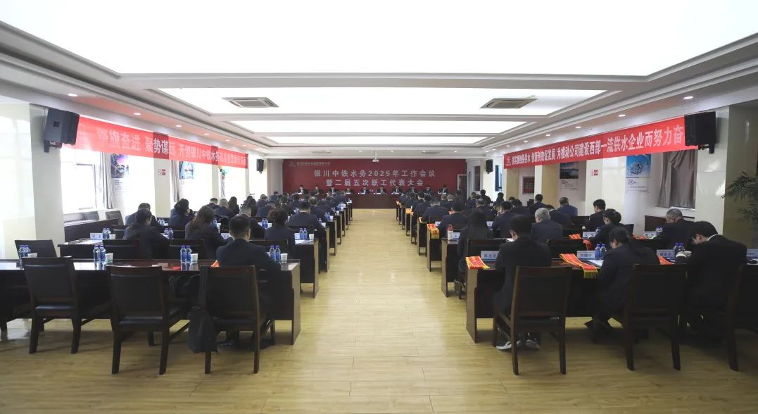 ?銀川中鐵水務(wù)召開(kāi)2025年工作會(huì)議暨二屆五次職工代表大會(huì)