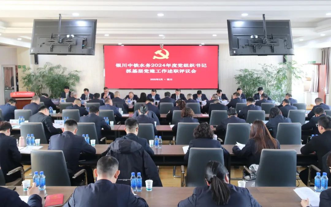 銀川中鐵水務(wù)黨委召開(kāi)2024年度黨組織書記抓基層黨建述職評(píng)議會(huì)議