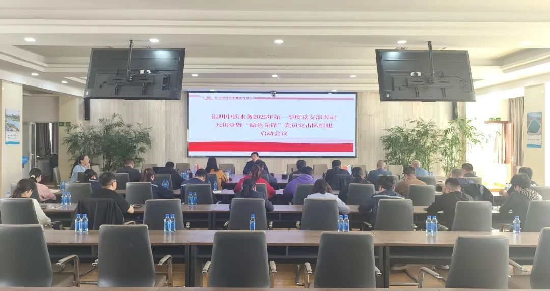 銀川中鐵水務(wù)召開(kāi)第一季度黨支部書記大講堂暨 “綠色先鋒”黨員突擊隊(duì)組建啟動(dòng)會(huì)議